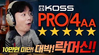 10만원 미만! 대박! 락머신! Koss Pro/4AA ★★★★★