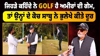 ਜਿਹੜੇ ਕਹਿੰਦੇ ਨੇ GOLF ਹੈ ਅਮੀਰਾਂ ਦੀ ਗੇਮ, ਤਾਂ ਉਨ੍ਹਾਂ ਦੇ ਕੋਚ ਸਾਬ੍ਹ ਨੇ ਭੁਲੇਖੇ ਕੀਤੇ ਦੂਰ ||