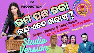 ତମ ସାଇକେଲର ଆଗ ଚକାକୁ ପଛ ଚକା ଖାଲି ଗୋଡଉଚି  । Odia Comedy Song । By MC Production । #Odiasong ।