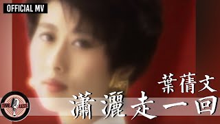 葉蒨文 Sally Yeh -《瀟灑走一回》Official MV (國) (華視連續劇《京城四少》片頭曲)