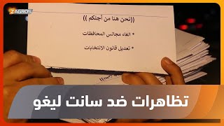 واسط.. متظاهرون يقطعون الشوارع رفضا لعودة مجالس المحافظات وقانون سانت ليغو