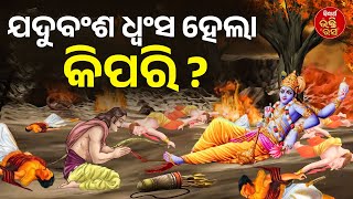 ଯଦୁବଂଶ ଧ୍ୱଂସ ହେଲା କିପରି ? | Purana Ganthi | Rabindra Mohanty | Sidharth Bhakti Rasa