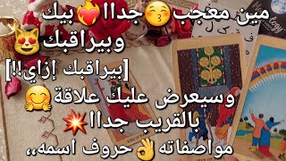 مين معجب♥️جداا بيك❤️‍🔥وبيراقبك😻وسيعرض عليك علاقة💖بالقريب جداا💥بيراقبك إزاي!! مواصفاته👌حروف إسمه،،