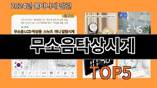 무소음탁상시계 2024 최강 알리익스프레스 추천 Top 10