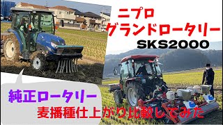 ニプロ【グランドロータリー SKS2000】と純正ロータリー麦播種徹底比較。