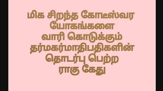 கோடீஸ்வர யோகங்களை அள்ளி கொடுக்கும் ராகு கேது