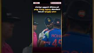 💥நீண்ட நாட்களுக்கு பிறகு சதம் அடித்த ரோகித் சர்மா #trending #rohitsharma #rohit #cricket #cricketeam