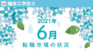 【臨床工学技士向け】2021年6月の転職市場の状況