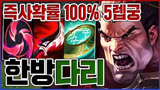 궁 한방에 3000+ 트루뎀ㅋㅋㅋ무조건 100% 한방즉사ㅋㅋㅋㅋ【칼날비 다리우스】