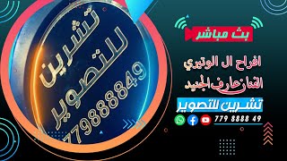 بث مباشر | المقيل | افراح ال الوتيري |العريس الغالي شوقي  | الفنان عارف الجنيد