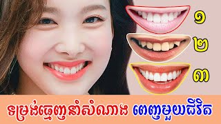 ទម្រង់ធ្មេញ ៣ ប្រភេទ មើលដឹងពីបុគ្គលក្ខណៈ និងអនាគតរបស់អ្នក | teeth reveal personality