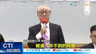 【每日必看】新黨內訌!郁慕明稱撥亂反正 宣布辭「榮譽主席」@中天新聞CtiNews  20210419