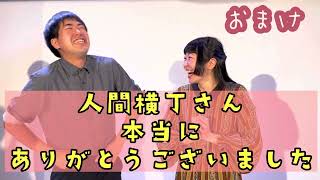 【ご本人モノマネコラボ】どっちも山田くんの人間横丁