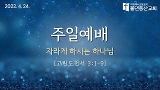 [수원물댄동산교회] 2022년 4월 24일 주일예배