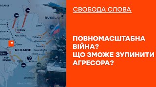 🟠 Что остановит Кремль от полномасштабного вторжения в Украину | Свобода слова ОНЛАЙН 24.01.2022