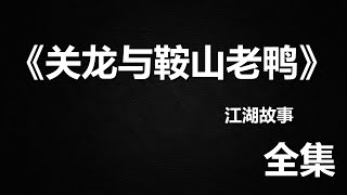 江湖故事《关龙与鞍山老鸭》全集 #故事 #江湖故事