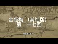 《金瓶梅》 崇禎版 無刪減版 第二十七回 李瓶儿私语翡翠轩 潘金莲醉闹葡萄架