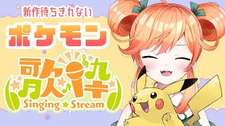 【歌配信】新作のポケモンへの思いを高めるポケモン歌枠🎵💕【新人Vtuber】