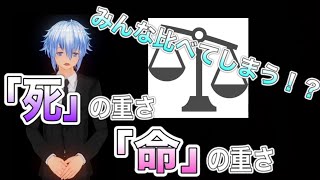 人が死ぬという事。「命の重さ」「死の重さ」って何？編