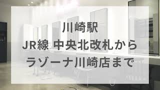 【ラゾーナ川崎店】川崎駅 JR線 中央北改札からラゾーナ川崎店まで