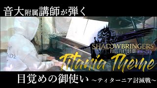 [FFⅩⅣ] Titania Theme “What Angel Wakes Me”  [Piano cover] FF14 OST