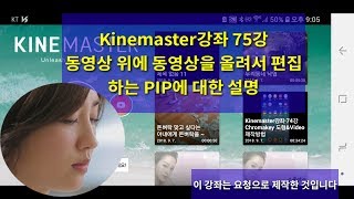 Kinemaster강좌, 75강, 동영상 위에 동영상을 올려서 편집 하는 PIP에 대한 설명