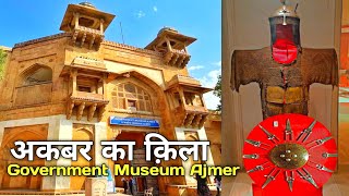 government museum ajmer | Akbar ka kila ajmer | अकबर का किला अजमेर | Akbar fort ajmer | About Ajmer