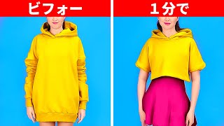 古い服を新しくするには？ || 見た目をアップグレードさせるための簡単な方法