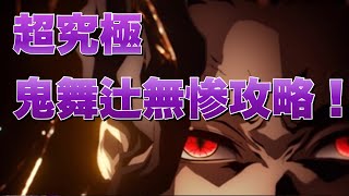 【モンスト】超難易度『鬼舞辻無惨』を最強パーティで攻略！！