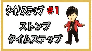 【タイムステップ #1】ストンプタイムステップ。【タップダンサー必見】