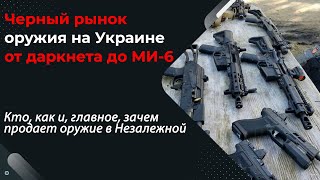 Тайны черного рынка оружия на Украине: от дакнета до МИ-6