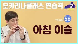 [노블교본-오카리나 클래스] 56.아침 이슬 - 교육용 알토C/이다호