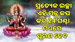 ପ୍ରତ୍ୟେକ ଇଚ୍ଛା ଏହି ମନ୍ତ୍ର ଜପ କରି 24 ଘଣ୍ଟା ମଧ୍ୟରେ ପୂରଣ ହେବ