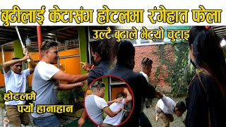 # Viral Jhakri Praksh बुढीलाइ केटा संग रंगेहात फेला होटलमै पर्यो हानाहान उल्टै बुढाले भेट्यो चुटाइ