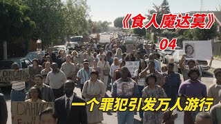 【阿奇】为了一名罪犯，数万人上街游行抗议 /2022年网飞惊悚片《怪物：杰夫瑞·达莫的故事》04期