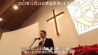 宇都宮上町教会2023年12月24日主日礼拝分の聖書朗読および説教