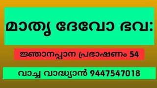 ഗർഭകാലക്ലേശങ്ങൾ, ജ്ഞാനപ്പാന പ്രഭാഷണം 54