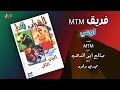 mtm ewaa ام تي ام اوعي