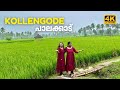 പാലക്കാടിന്‍റെ സ്വന്തം കൊല്ലങ്കോട് 🥰 Kollengode One of the Best Village in India | Kudilidam