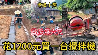 【老撾小陳】蓋房第五天。小陳花1200元租了在一台攪拌機。老撾人覺得廁所是污穢之物，不能蓋房子裡面。