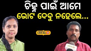 Election 2024 ଆମେ କେବଳ ବିଜେଡି ଦଳ ପାଇଁ ଭୋଟ ଦେବୁ ନହେଲେ... #local18| BJD| BJP