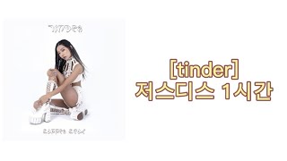 [1시간/1hour] tinder(feat.JUSTHIS) 저스디스 파트 1시간