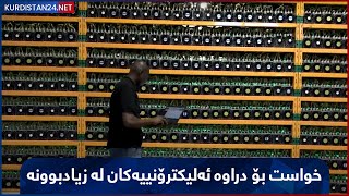 خواست بۆ دراوە ئەلیکترۆنییەکان لە زیادبوونە