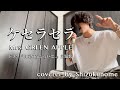 『ケセラセラ』- Mrs. GREEN APPLE (cover)  ドラマ『日曜の夜ぐらいは...』主題歌  ｼｽﾞｸﾉﾒ/西野駿壱