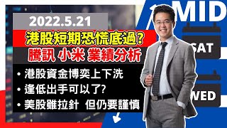 【2022.5.21】 港股短期恐慌底已過 | 騰訊小米業績後預期 | 港股美股中線分析 | 朱晉民贏錢博奕策略 | 騰訊 小米