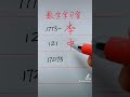 习字 数字练字，很神奇！ richangkouyu ＃short ＃短