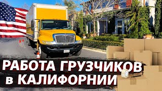 Работа в США. Сан-Франциско. Мувинг в Калифорнии