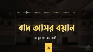 নাসিহাহ প্রতিদিন ৩ || টপিক- ইসতিকামাত ও দৃঢ়তা || by Abul Hasanat Qasim