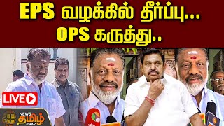 🔴LIVE : EPS வழக்கில் தீர்ப்பு...  OPS கருத்து.. | ADMK | Edappadi Palaniswami | O. Panneerselvam