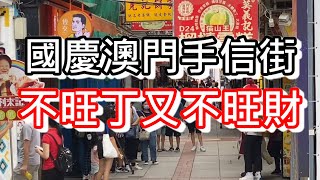 國慶澳門手信街！食肆黃金周竟然不開門？！不旺丁不旺財！商家又該如何自救呢？｜how is macau now｜work in macau｜澳門自由行｜澳門近況｜CC字幕｜日更頻道